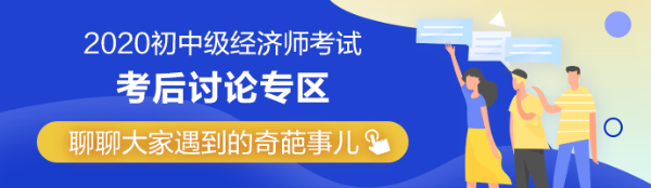 2020年中级经济师《财政税收》考后讨论