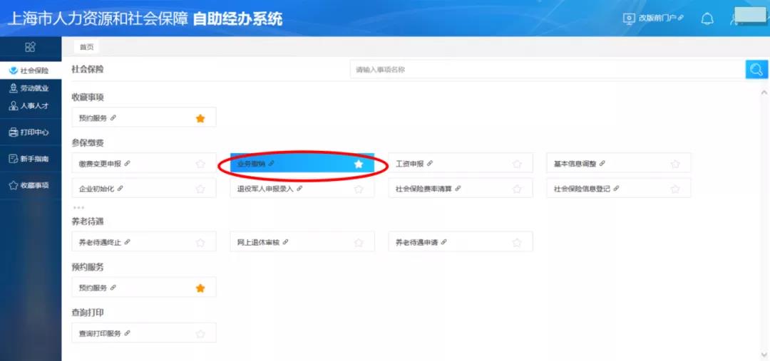 社保网上转出操作失误，别着急，一招来补救！