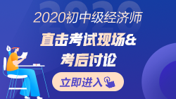 2020年初中级经济师考完试后~考生纷纷表示这回稳了！