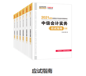 备考中级会计职称 应试指南和经典题解怎么选？