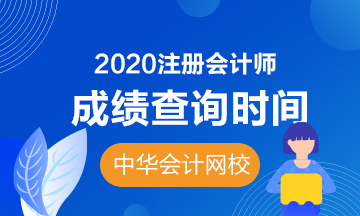 2020年湖南注会成绩查询时间