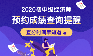 2020初级经济师考试成绩预计2021年1月中旬左右公布