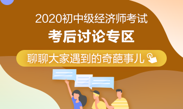 2020年初中级经济师考后讨论