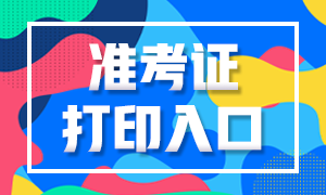 太原基金从业资格考试准考证打印入口已开通！