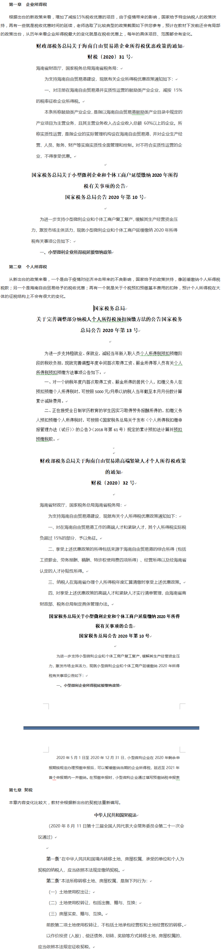 2021年税务师《税法二》教材变动预测