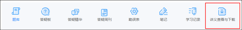 如何获得初级会计考试各位老师的课程讲义？买课就送！
