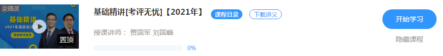 2021年高级会计师备考初期 先听课还是先看书？