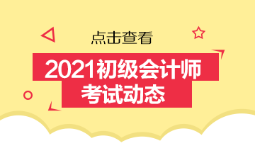 2021年江西会计初级考试