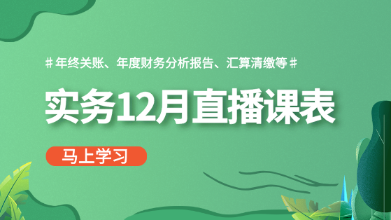 【12月直播课表】做账报税、年终关账、财务分析...备战年终！