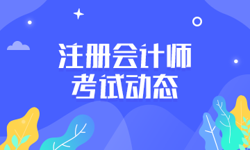 你知道2021年青海CPA考试时间和考试科目吗？