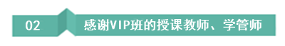 毕业10年中级考生：听了VIP班后 觉得自己原来可以变得更好