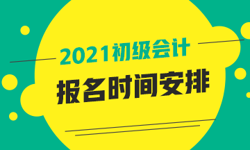 江苏省初级会计职称考试报名时间2021