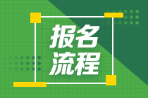 石家庄银行从业资格考试2021年报名流程是什么？