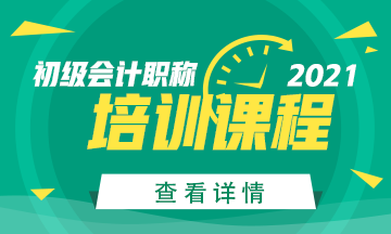 广西2021年初级会计考试