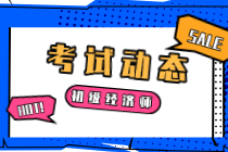 福建2020年初级经济师合格标准公布了吗？