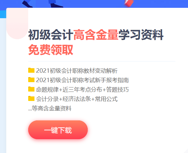 上海2021初级会计考试免费资料包快下载！