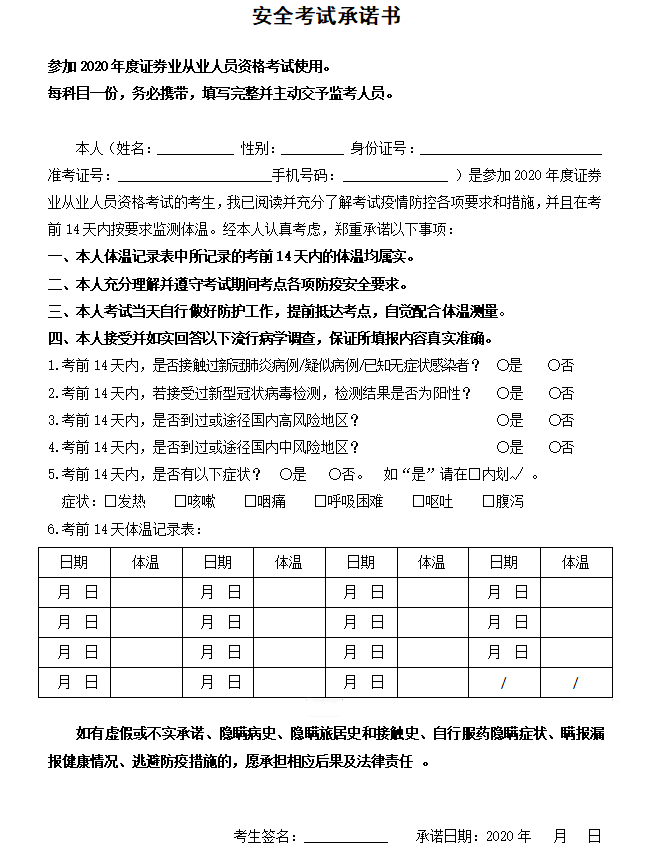 11月证券从业资格考试安全承诺书