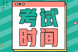 广东2021会计中级职称考试时间是什么时候？