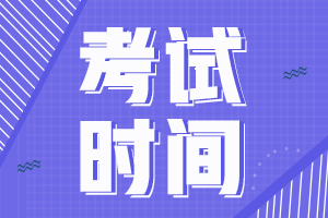 天津中级会计师2021年考试时间公布了吗？