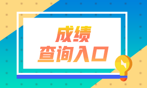 辽宁阜新2022年初级会计考试成绩查询入口是什么？