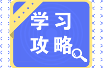 2021年中级会计备考怎么规划时间一次过3科？