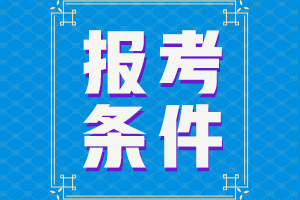 2021上海考会计中级的报考条件是什么