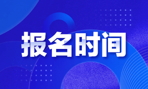 2021年CMA考试报名时间是什么时候？