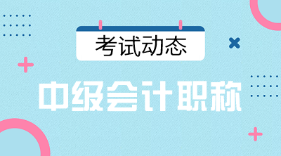 2021年黑龙江会计中级考试时间大约什么时候？