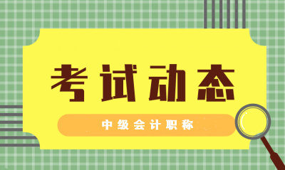 广东2021年中级会计职称考试科目及时间