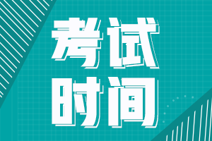 江西新余2021年会计中级职称考试时间