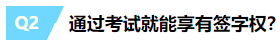 一文带你揭露注册会计师“签字权”的真面目~