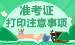 焦点关注！8月沈阳CFA考试准考证打印注意事项！