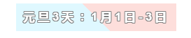 31天法定假日！ 中级会计职称考生你得这样过！