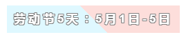 31天法定假日！ 中级会计职称考生你得这样过！