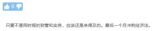 大误区警告！那些年 考生轻视中级经济法而栽过的跟头...