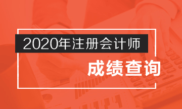 陕西西安2020注会成绩查询时间