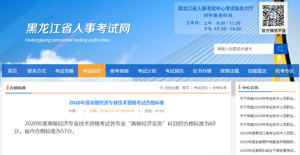 黑龙江2020高级经济师省内合格标准为57分