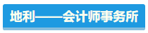 【盘点】占据CPA考试天时地利人和 你入围了吗？