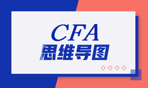 2021年CFA《投资组合管理》科目【思维导图五】