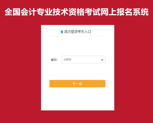 快来看！2021年初级会计职称网上【报名流程】图文详解