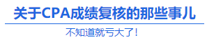 【查分准备】实现60分逆袭 CPA成绩复核或可一搏？