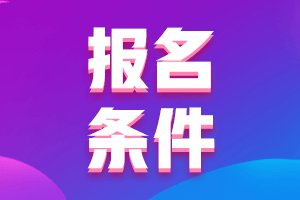 2021年基金从业资格考试报名条件是？