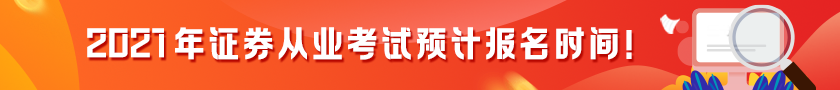 【提前了解】2021证券从业考试预计报名时间！