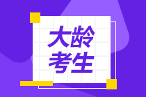 【大龄考生】怎么备考2022年初级经济师