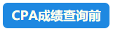 【行为大赏】CPA成绩查询百态预测 开启查分正确姿势吧~
