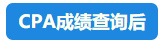 【行为大赏】CPA成绩查询百态预测 开启查分正确姿势吧~