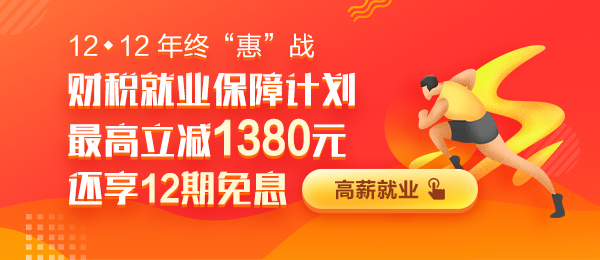 12◆12来袭 就业晋升计划3大福利助你高薪快人一步！
