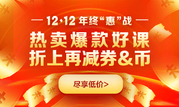 不玩套路！直降！审计师爽12购课省钱攻略一览>