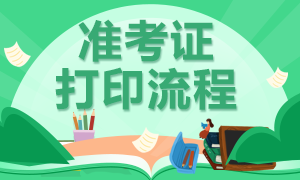 2021上海基金从业资格考试准考证打印流程？