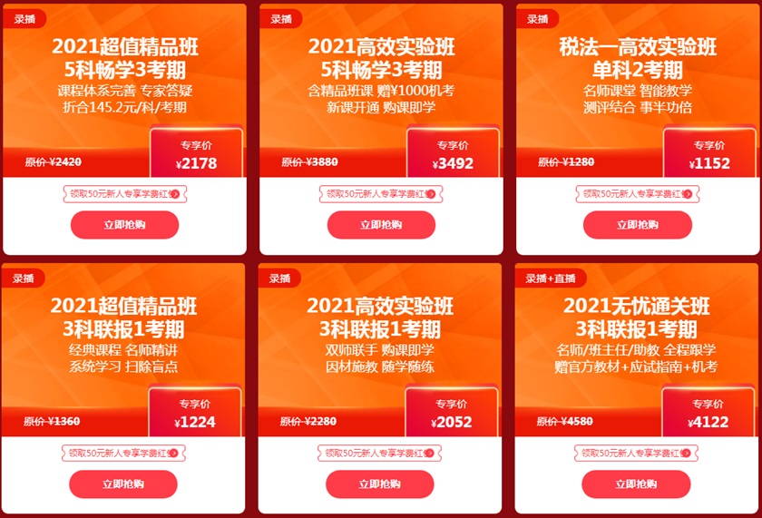 税务师课程9折
